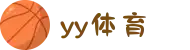 yy体育 - 直播中一键回看,关键判罚反复推敲
